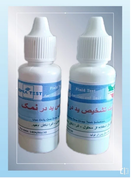 کیت سنجش ید در نمک